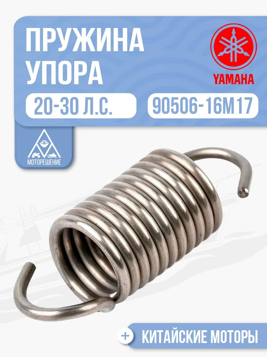 Пружина упора мелководья