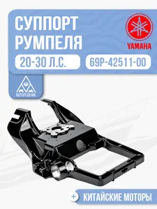 Суппорт румпеля 1
