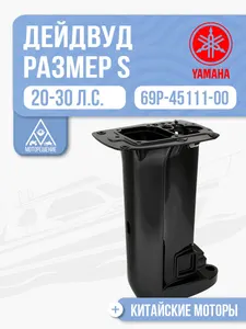 Дейдвуд S 1