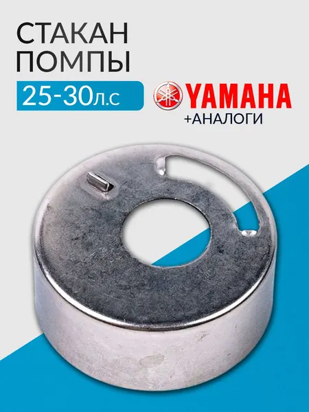 Стакан помпы