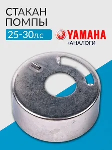 Стакан помпы