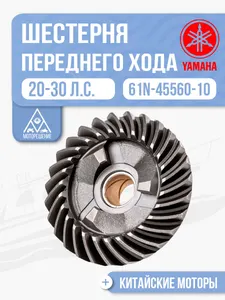 Шестерня переднего хода 1