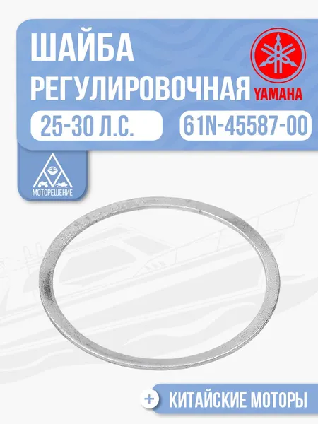 Шайба регулировочная
