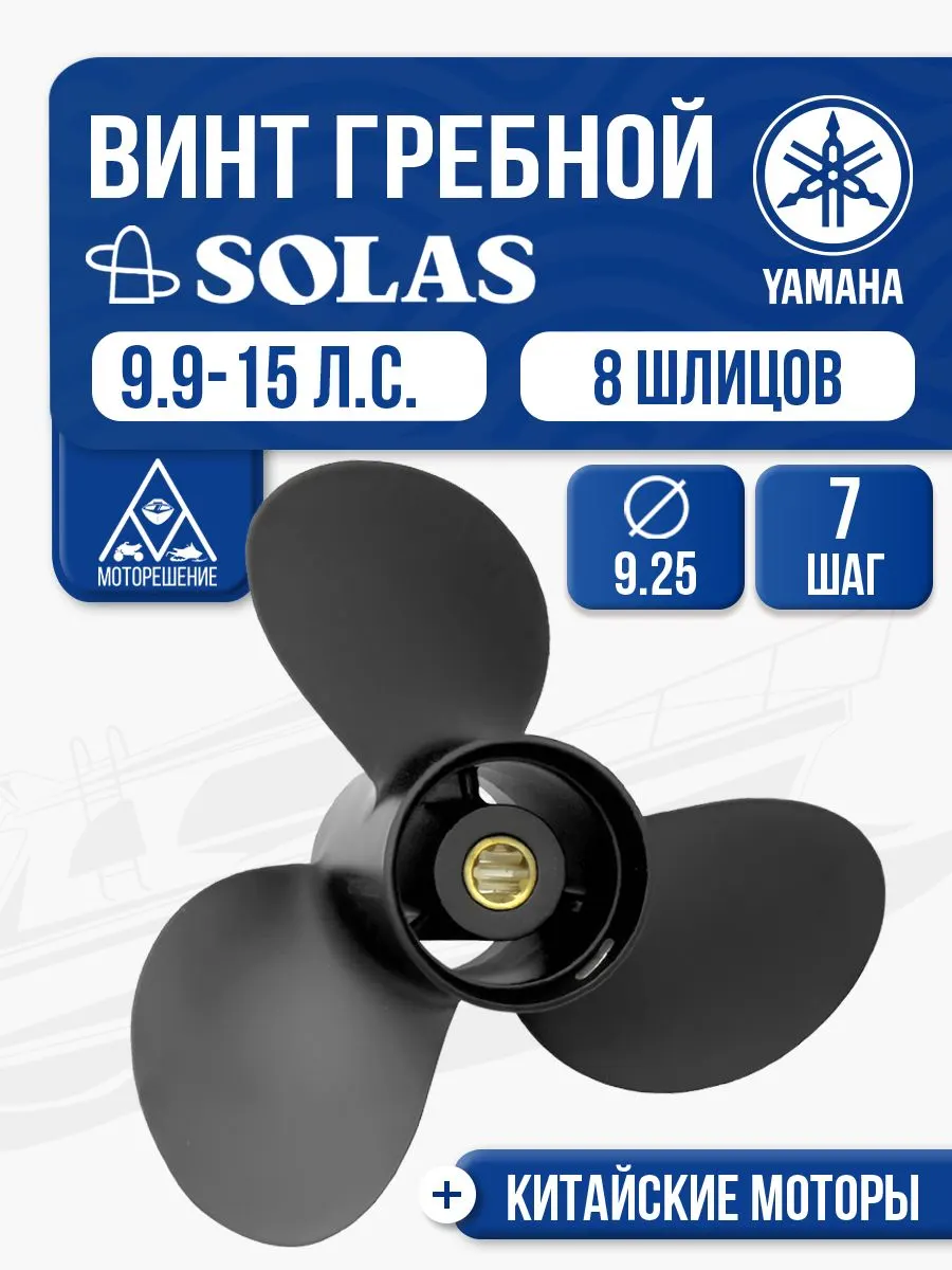 Винт гребной Yamaha 9.9-15 3x9.25x7