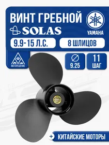 Винт гребной Yamaha 9.9-15 3x9.25x11 1