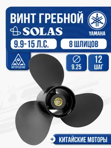 Винт гребной Yamaha 9.9-15 3x9.25x12 1
