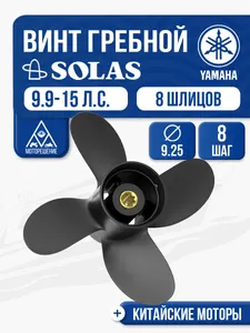 Винт гребной Yamaha 9.9-15 4x9.25x8 1