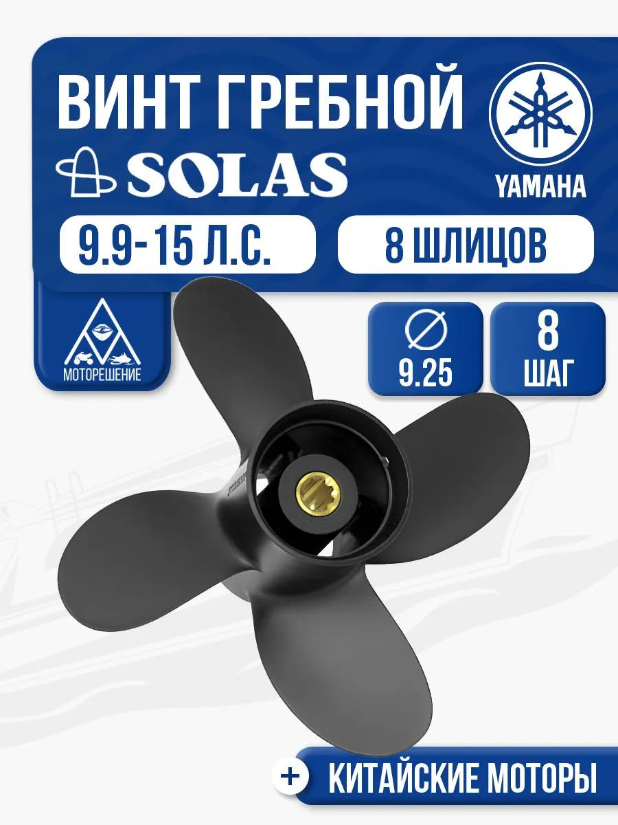 Винт гребной Yamaha 9.9-15 4x9.25x8
