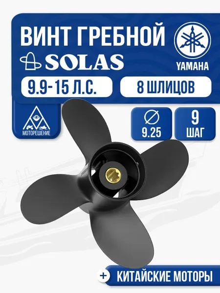 Винт гребной Yamaha 9.9-15 4x9.25x9