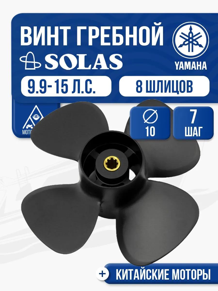 Винт гребной Solas 10x7 Yamaha/Honda