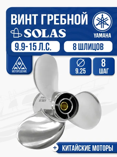Винт гребной сталь Yamaha 9.9-15 3x9.25x8