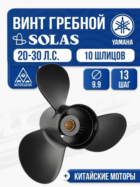 Винт гребной Yamaha 20-30 3x9.9x13