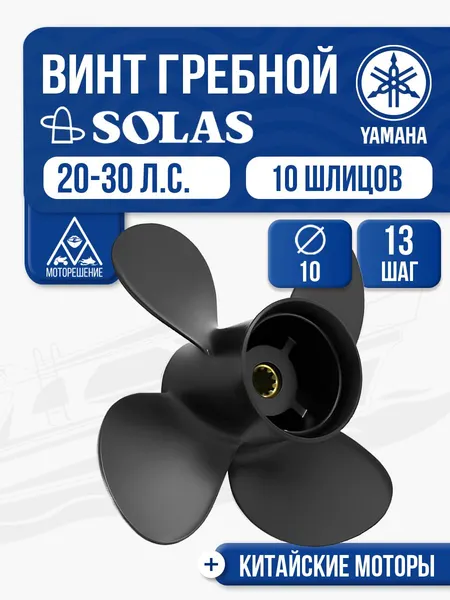 Винт гребной Yamaha 20-30 4x10x13