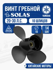 Винт гребной Yamaha 20-30 4x10x14 1