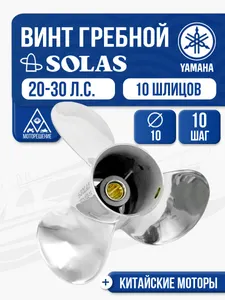 Винт гребной Solas 3x10x10 Yamaha 1