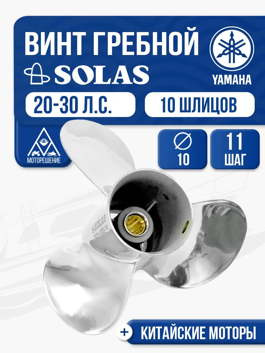 Винт гребной Solas 10x11 Yamaha