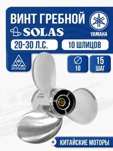 Винт гребной Solas 10x15 Yamaha 1