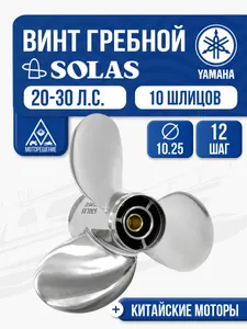 Винт гребной Solas 10 1/4x12 Yamaha 1