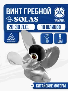 Винт гребной Solas 10x9 Yamaha 1