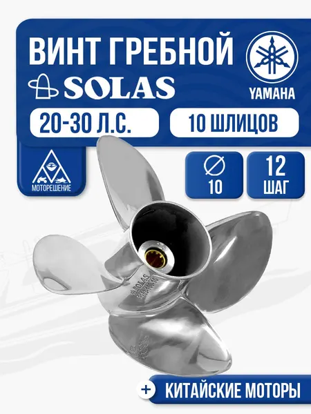 Винт гребной Solas 4x10x12 Yamaha
