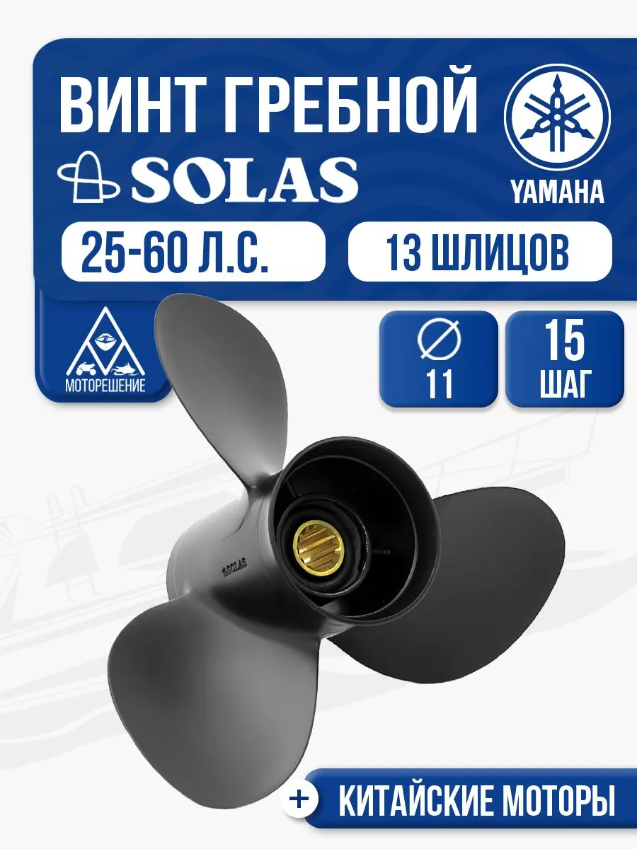 Винт гребной Yamaha 40-60 3x11x15