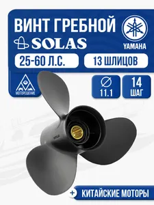 Винт гребной Yamaha 40-60 3x11.1x14 1
