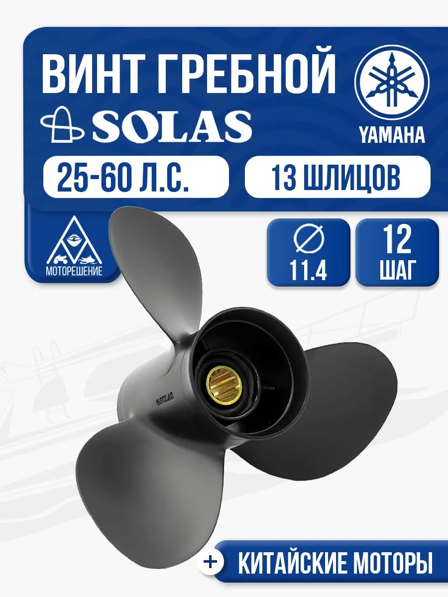 Винт гребной Yamaha 40-60 3x11.4x12