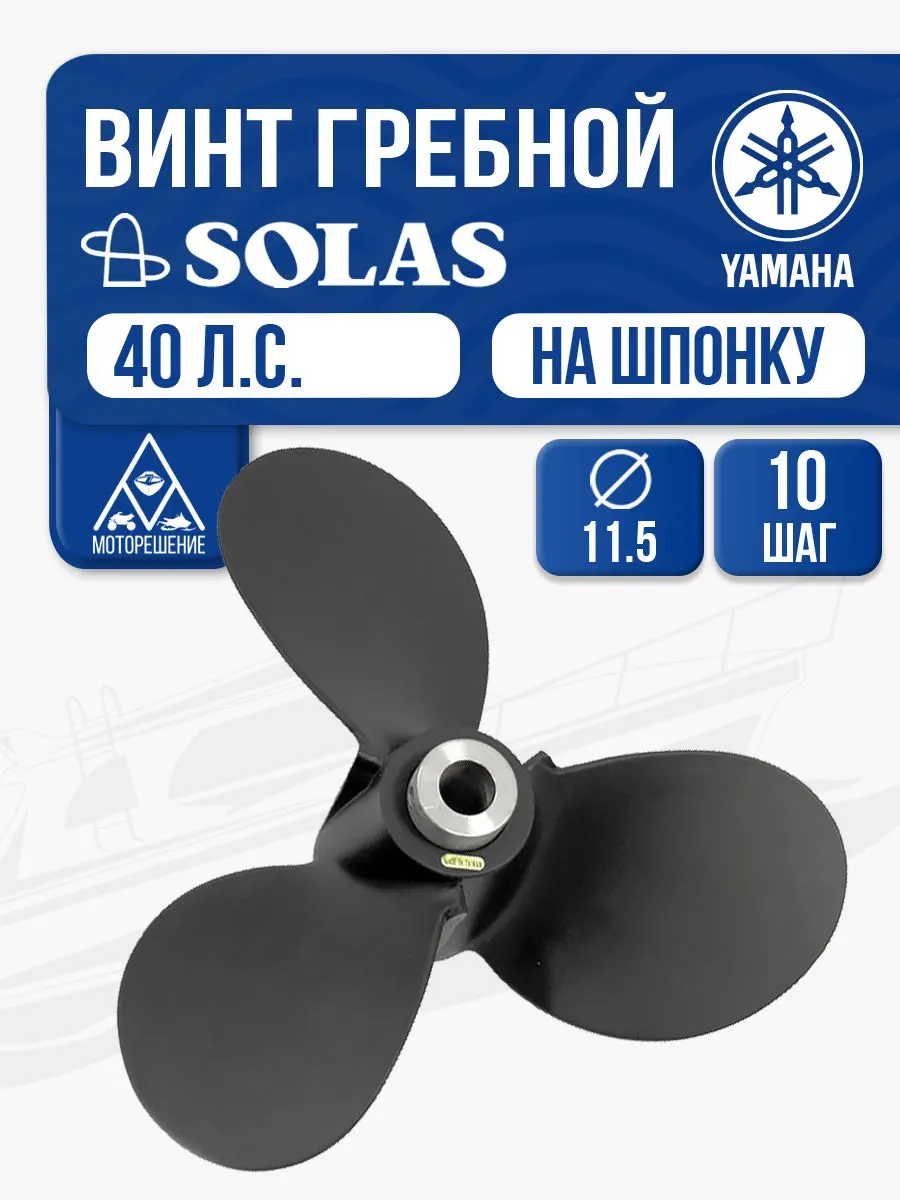 Винт гребной Solas 3x11.5x10 (R) Yamaha