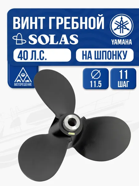 Винт гребной Solas 3x11.5x11 (R) Yamaha