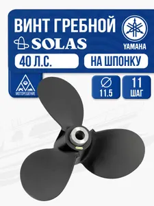 Винт гребной Solas 3x11.5x11 (R) Yamaha 1
