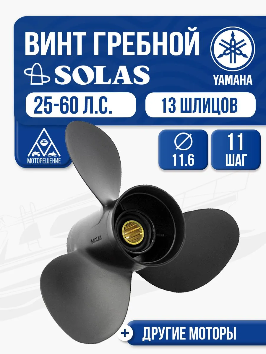 Винт гребной Solas 3x11.6x11 Yamaha