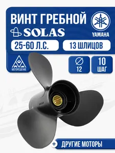 Винт гребной Solas 3x12x10 Yamaha/Honda 1