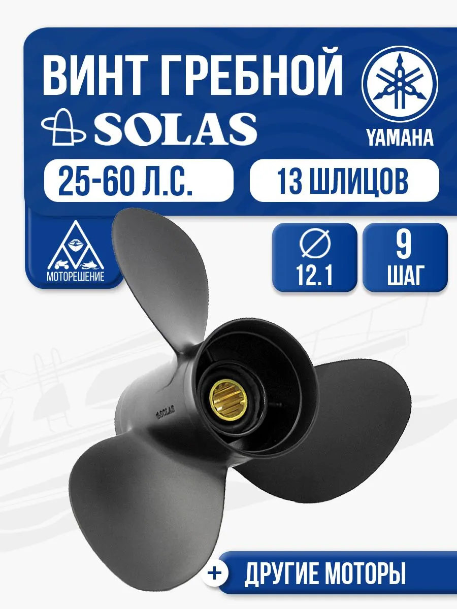 Винт гребной Solas 12.1x9 Yamaha/ Honda/ Hidea 25-60 л.с.