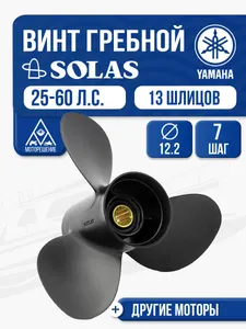 Винт гребной Solas 12.2x7 Yamaha/Honda 1