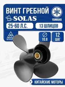 Винт гребной Solas 4x10.8x12 (R) 1