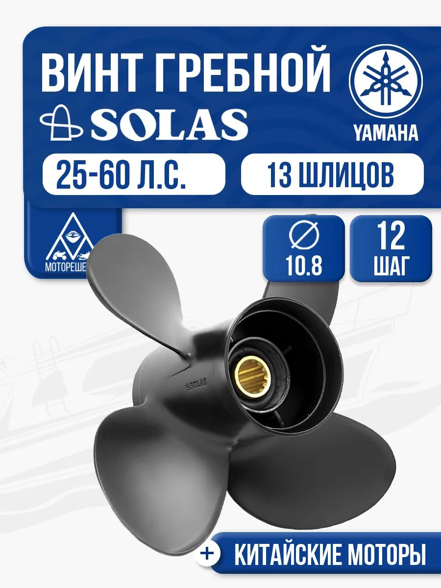 Винт гребной Solas 4x10.8x12 (R)