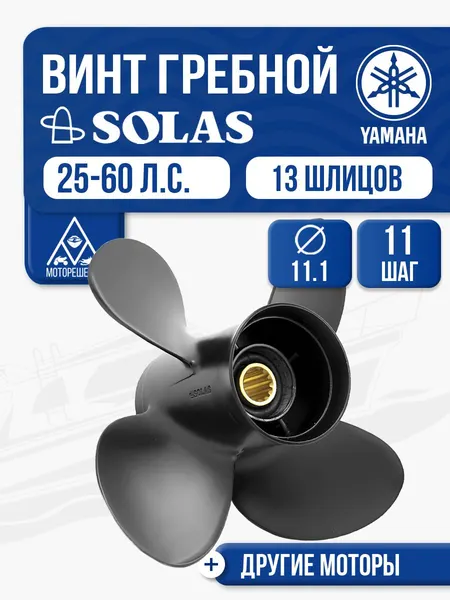 Винт гребной Solas 4x11.1x11 Yamaha/Honda