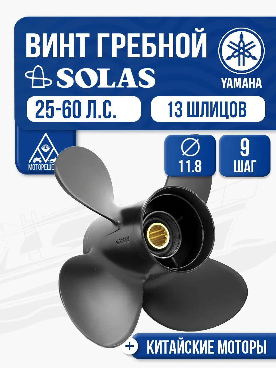 Винт гребной Solas 4x11.8x9 Yamaha/Honda