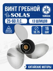 Винт гребной Solas 3x10 3/4x16 Yamaha/Honda 25-60 л.с. - 3321-108-16 1