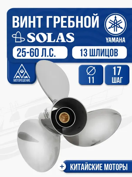 Винт гребной Solas 3x11x17 Yamaha/Honda/Parsun 25-60 л.с. - 3321-110-17