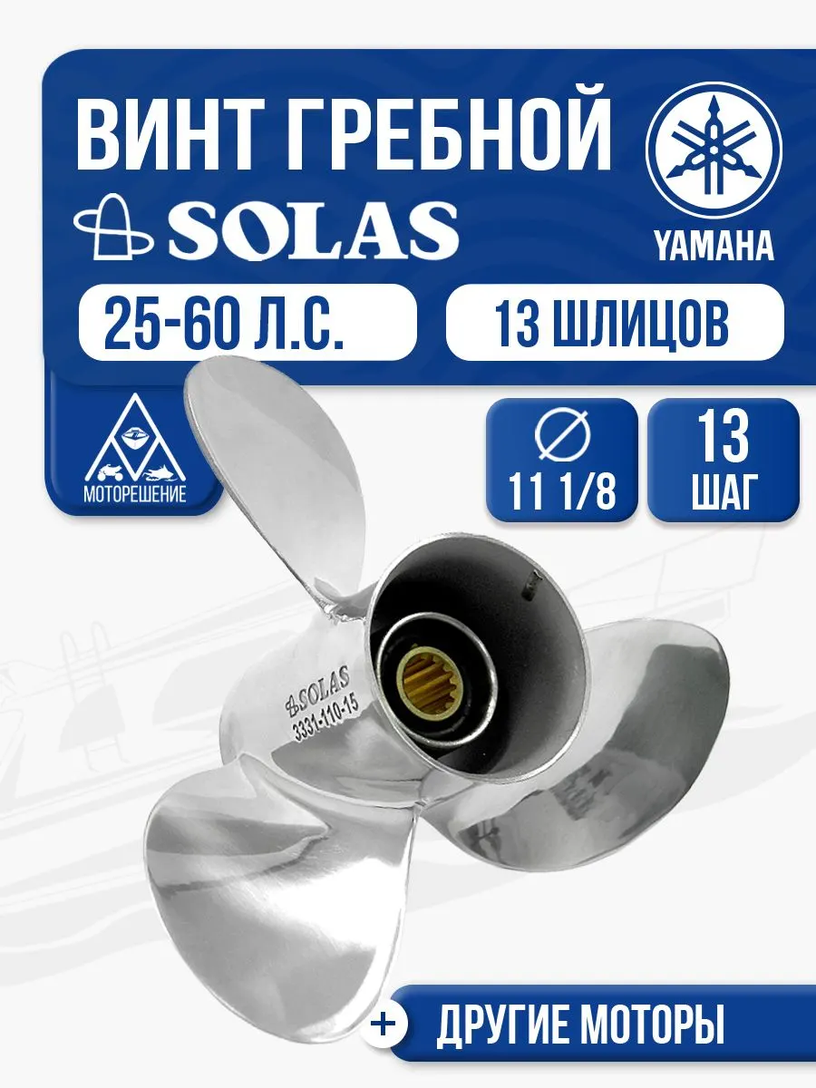 Винт гребной Solas 3x11 1/8x13 Yamaha/Honda