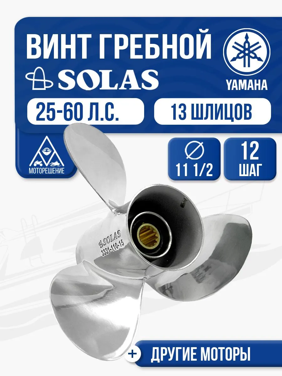 Винт гребной Solas 3x11 1/2x12 Yamaha