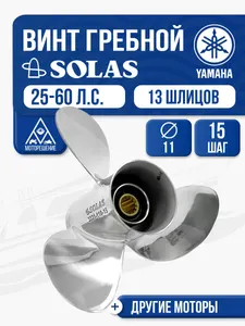 Винт гребной Solas 11x15 Yamaha 1