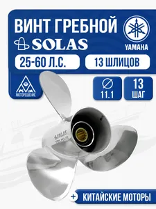 Винт гребной Solas, 3x11 1/8x13 (R) 1