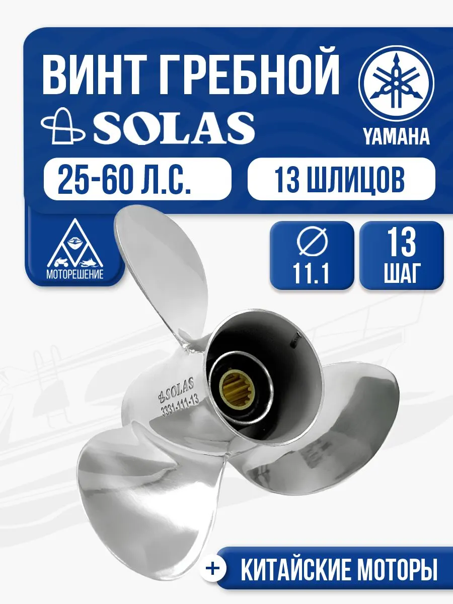 Винт гребной Solas, 3x11 1/8x13 (R)