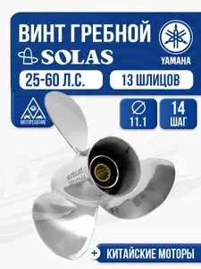 Винт гребной сталь Yamaha 40-60 3x11.1x14 1