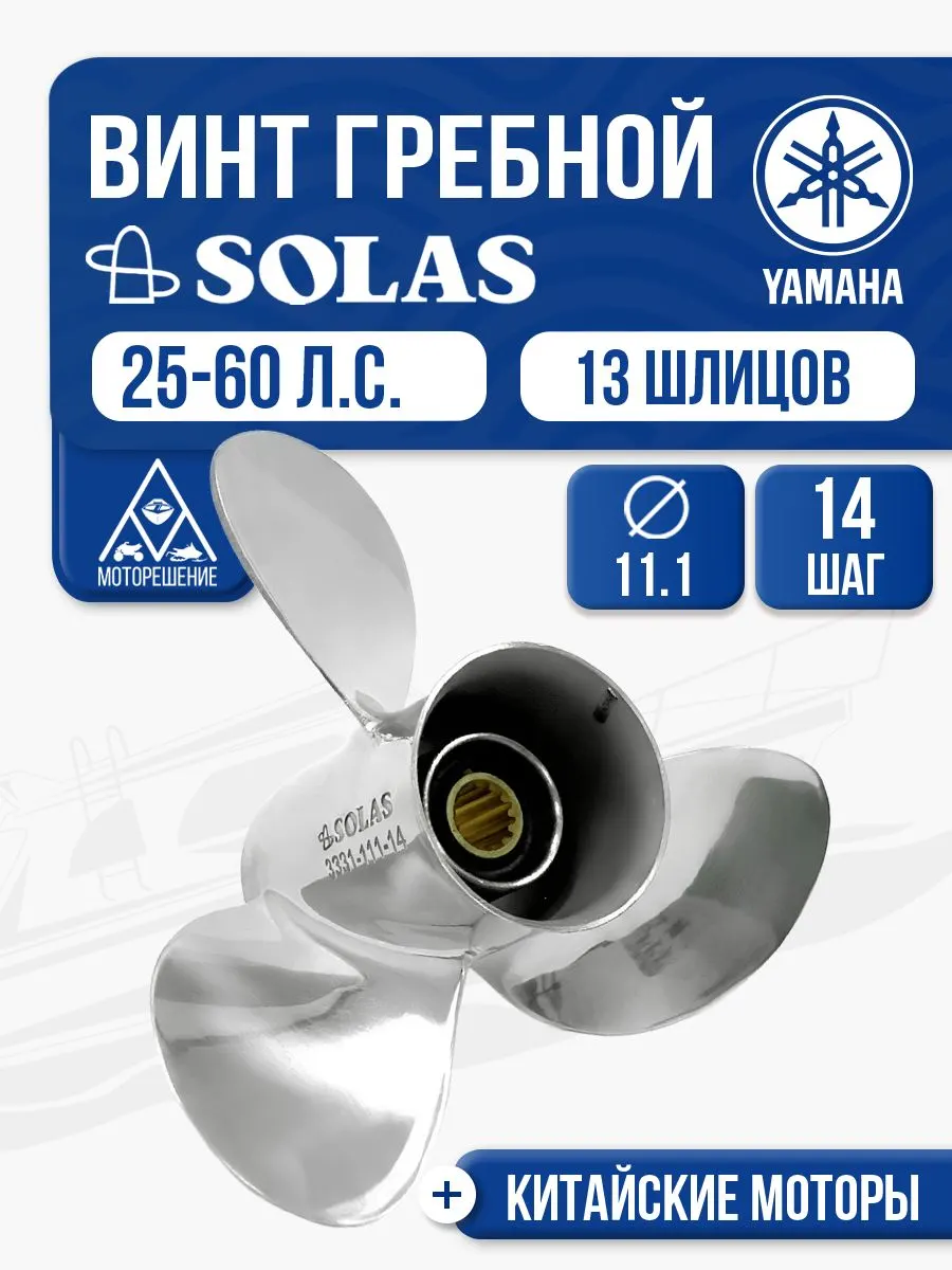 Винт гребной сталь Yamaha 40-60 3x11.1x14