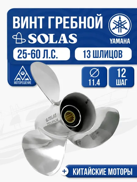 Винт гребной Solas 11 3/8x12 Yamaha/Honda