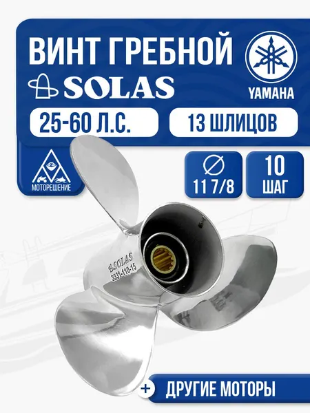 Винт гребной Solas 3x11 7/8x10