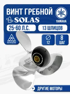 Винт гребной Solas 3x12x8 Yamaha 1